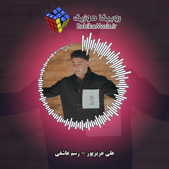 دانلود آهنگ علی عزیزپور رسم عاشقی 1 دانلود آهنگ رسم عاشقی علی عزیزپور